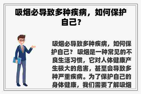 吸烟必导致多种疾病，如何保护自己？